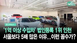 [자막뉴스] 1억이상 수입차 법인은 인천, 개인은 경기…왜? | ZUM TV
