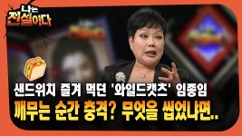 [나는전설이다]샌드위치 즐겨 먹던 ′와일드캣츠′ 임종임/ 깨무는 순간 충격? 무엇을 씹었냐면.. | ZUM TV