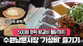 [매거진 톡톡] 500원 호떡·왕갈비통닭까지…수원남문시장 ′가성비′ 즐기기 | ZUM TV