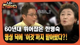 [나는전설이다] 60년대 휘어잡은 한명숙 … 명성 덕에 ′이것′까지 받아봤다! | ZUM TV