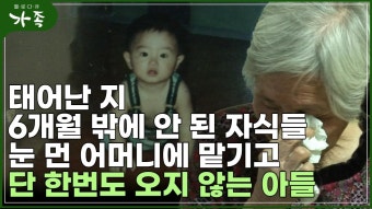 [다큐 ‘가족’ 97회②] 태어난 지 6개월 밖에 안된 자식들 눈먼 어머니에 맡기고 단 한 번도 오지 않은 아들 | ZUM TV