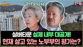 [찾아라 마이홈] 실버타운 실제 내부 대공개! 현재 살고 있는 노부부의 평가는? | ZUM TV