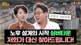 아워홈유당마을실버타운주 | [찾아라 마이홈] 노후 설계의 시작 실버타운, 저희가 대신 찾아드립니다! | ZUM TV