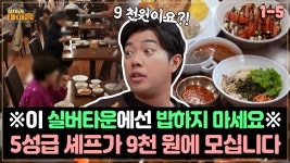 [찾아라 마이홈] ※이 실버타운에선 밥하지 마세요※ 5성급 셰프가 9천 원에 모십니다 | ZUM TV