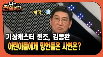 [나는전설이다]기상캐스터 원조, 김동완 … 어린이들에게 망언들은 사연은.mp4 | ZUM TV