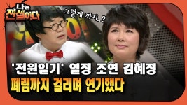 [나는전설이다] ′전원일기′ 열정 조연 김혜정 … 폐렴까지 걸리며 연기했다.mp4 | ZUM TV