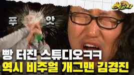 [갱생 버라이어티 하바나] 빵 터진 스튜디오ㅋㅋ 역시 비주얼 개그맨 김경진 | ZUM TV