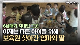 [아름다운 이야기 보석상자] 6남매가 지내던 그곳, 이제는 다른 아이들 위해 보육원 찾아간 엄마와 딸 | ZUM TV