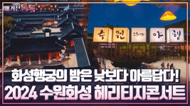 [매거진 톡톡] 화성행궁의 밤은 낮보다 아름답다! 2024 수원화성 헤리티지콘서트 | ZUM TV