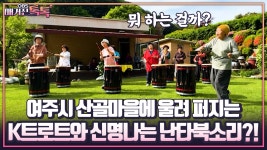 [매거진 톡톡-경기도마을공동체] 여주시 산골 마을에 울려 퍼지는 K트로트와 신명나는 난타북소리?! | ZUM TV