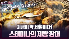 [매거진 톡톡] 지금이 딱 제철이다! 스태미나의 제왕 장어 | ZUM TV