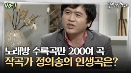 [아름다운 이야기 보석상자] 노래방 수록곡만 200여 곡, 작곡가 정의송의 인생곡은? | ZUM TV