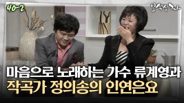 [아름다운 이야기 보석상자] 마음으로 노래하는 가수 류계영과 작곡가 정의송의 인연은요 | ZUM TV