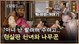 [퓨전사극 시트콤 오포졸] EP33-2 ＂아니 난 빨래해 주려고..＂ 현실판 선녀와 나무꾼 | ZUM TV