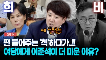 [현장영상] ＂국민의힘 말도 일리 있지만..＂... ′이진숙 이틀 청문회′ 찬성한 이유 | ZUM TV