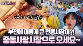 [매거진 톡톡] 부천에 이렇게 큰 전통시장이?! 중동사랑시장으로 오세요~ | ZUM TV