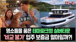 [찾아라 마이홈] 명소들을 품은 테마파크형 실버타운...′비교 불가′ 입주 보증금 얼마일까?! | ZUM TV