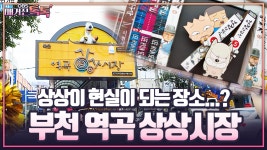 [매거진 톡톡] 상상이 현실이 되는 장소…? 부천 역곡 상상시장 | ZUM TV