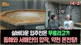 [찾아라 마이홈] 실버타운 입주민은 무료라고?! 동해와 서해안의 합작, 약천 온천탕! | ZUM TV