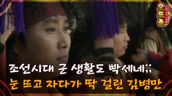 [퓨전사극 시트콤 오포졸] 조선시대 군 생활도 빡세네;; 눈 뜨고 자다가 딱 걸린 김병만 | ZUM TV