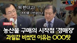 [현장영상] 농산물 구매의 시작점 ′경매장′... 과일값 비쌌던 이유는 OOO탓 | ZUM TV