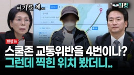 [현장영상] 스쿨존 교통위반을 4번이나?... 그런데 찍힌 위치 봤더니.. | ZUM TV