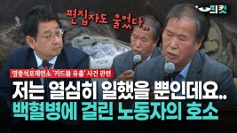 [현장영상] 저는 열심히 일했을 뿐인데요... 백혈병에 걸린 노동자의 호소 | ZUM TV