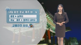 [12/14] 휴일 추위 계속돼…내일 충청·호남·제주 눈, 비 (문지영 기상캐스터) | ZUM TV
