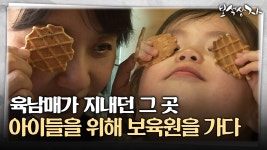 [아름다운 이야기 보석상자] 육남매가 지내던 그 곳 아이들을 위해 보육원을 가다 | ZUM TV