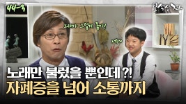 [아름다운 이야기 보석상자] 노래만 불렀을 뿐인데_!...자폐증을 넘어 소통까지.mp4 | ZUM TV