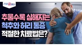 [건강 콜센터] 추울수록 심해지는 척추와 허리 통증 적절한 치료법은? | ZUM TV
