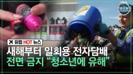 [위클리 월드] 새해부터 일회용 전자담배 전면 금지 ＂청소년에 유해＂ | ZUM TV