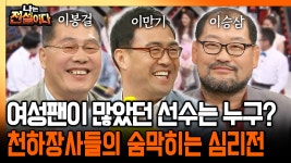 [나는 전설이다] 여성팬이 많았던 선수는 누구? 천하장사들의 숨막히는 심리전 | ZUM TV