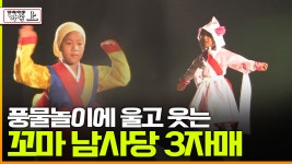 [다큐 ‘가족’ 32회 上] 풍물놀이에 울고 웃는 꼬마 남사당 세 자매 | ZUM TV