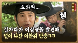 [퓨전사극 시트콤 오포졸 41-1] 길가다가 이상형을 발견해 넋이 나간 이한위 반응ㅋㅋ | ZUM TV