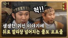 [퓨전사극 시트콤 오포졸 42-1] 생생한 귀신 이야기에 뒤로 발라당 넘어지는 쫄보 오포졸 | ZUM TV
