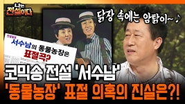 [나는 전설이다] 코믹송 전설 ′서수남′ ′동물농장′ 표절 의혹의 진실은?! | ZUM TV