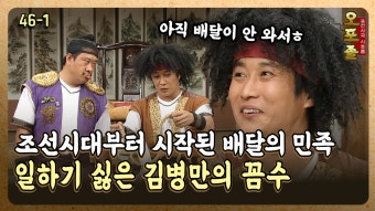[퓨전사극 시트콤 오포졸 46-1] 조선시대부터 시작된 배달의 민족 일하기 싫은 김병만의 꼼수 | ZUM TV