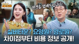 아워홈유당마을실버타운주 | [찾아라 마이홈] 실버타운? 요양원? 양로원? 차이점부터 비용 정보 공개! | ZUM TV