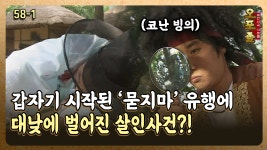 [퓨전사극 시트콤 오포졸 58-1] 갑자기 시작된 ′묻지마′ 유행에 대낮에 벌어진 살인사건?! | ZUM TV