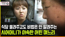 [다큐 ‘가족’ 344회 ③] 식당 물려주고도 비법은 안 알려주는 시어머니가 야속한 어린 며느리 | ZUM TV