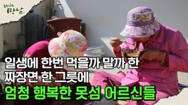 [로드다큐 ′만남′ 101회⑥] 일생에 한번 먹을까 말까 한 짜장면 한 그릇에 세상 행복한 못섬 어르신들 | ZUM TV