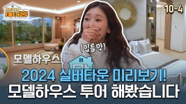 아워홈유당마을실버타운주 | [찾아라 마이홈] 2024 실버타운 미리보기! 모델하우스 투어 해봤습니다 | ZUM TV