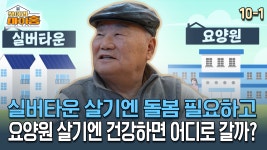 [찾아라 마이홈] 실버타운 살기엔 돌봄 필요하고 요양원 살기엔 건강하면 어디로 갈까? | ZUM TV