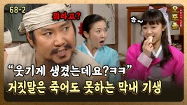 [퓨전사극 시트콤 오포졸 68-2] ＂웃기게 생겼는데요?ㅋㅋ＂ 거짓말은 죽어도 못하는 막내 기생 | ZUM TV