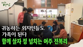 [로드다큐 만남 111회⑤]귀농하는 외지인들도 가족이 된다 함께 살자 정 넘치는 여주 전복리 | ZUM TV