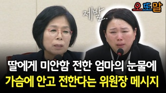 [현장영상] 딸에게 미안함 전한 엄마의 눈물에... 가슴에 안고 전한다는 위원장 메시지 | ZUM TV