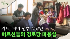 [로드다큐 ′만남′ 118회⑥] 전부 무료인 어르신들의 경로당 미용실 | ZUM TV