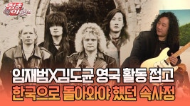 [청춘은 아름다워] 임재범X김도균 영국 활동 접고 한국으로 돌아와야 했던 속사정 | ZUM TV