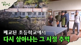 [로드다큐 ′만남′ 3회②] 폐교된 초등학교에서 다시 살아나는 그 시절 추억 | ZUM TV